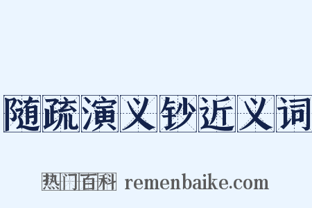 随疏演义钞近义词是什么意思的图片